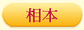 相本