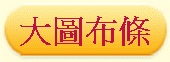 大圖布條