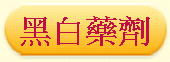 黑白藥劑