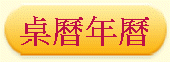 桌曆年曆