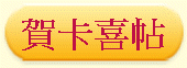 賀卡喜帖