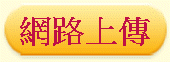 網路上傳