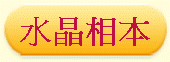 水晶相本