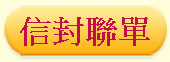 信封聯單