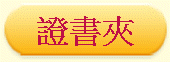 證書夾