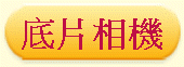 底片相機