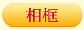相框
