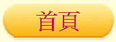 首頁
