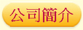 公司簡介