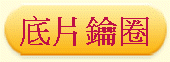 底片鑰圈