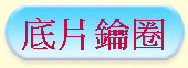 底片鑰圈