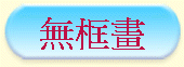 無框畫