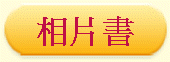 相片書