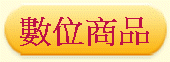 數位商品