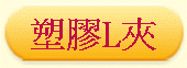 塑膠L夾