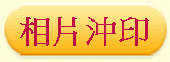 相片沖印
