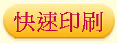 快速印刷