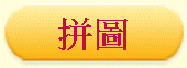 拼圖