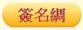簽名綢