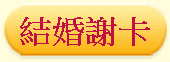 結婚謝卡